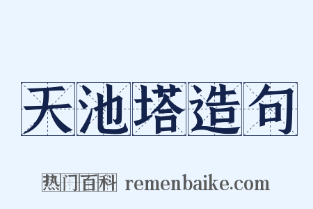 天池塔造句是什么意思的图片